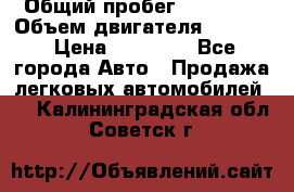  › Общий пробег ­ 78 000 › Объем двигателя ­ 1 600 › Цена ­ 25 000 - Все города Авто » Продажа легковых автомобилей   . Калининградская обл.,Советск г.